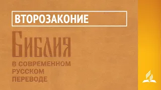 Второзаконие. Библия в современном русском переводе | Читает Семёнов-Прозоровский Никита Юрьевич