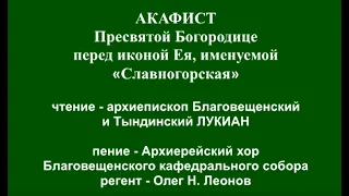 АКАФИСТ Пресвятой Богородице перед иконой Ея, именуемой «Славногорская»