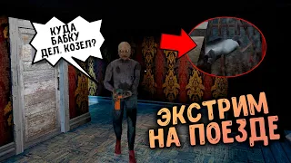 ГРЕННИ 3 ЭКСТРИМ на ПОЕЗДЕ 😲 Грэнни 3  - Granny 3