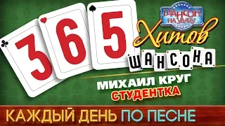 Михаил КРУГ — СТУДЕНТКА ♥ 365 ХИТОВ ШАНСОНА ♠ КАЖДЫЙ ДЕНЬ ПО ПЕСНЕ ♦ #62