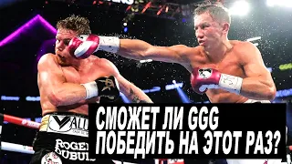 Сможет Ли GGG Победить На Этот Раз? Канело Против Головкина 3