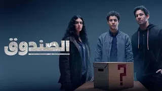 صندوق غامض بيروح ل ٣ أصدقاء بيكتشفوا ان فيه حل لغز جريمة قتل!.. ملخص مسلسل الصندوق