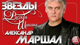 АЛЕКСАНДР МАРШАЛ ✯ ЛУЧШИЕ ПЕСНИ ✯ ДУШЕВНЫЕ ХИТЫ ХИТЫ ✯ ЗВЕЗДЫ РУССКОГО ШАНСОНА ✯