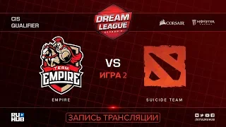 Empire vs Suicide Team, DreamLeague CIS, game 2 [Jam, CrystalMay]