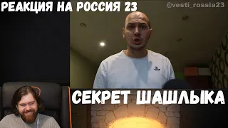 Реакция на Россия 23: Секрет шашлыка