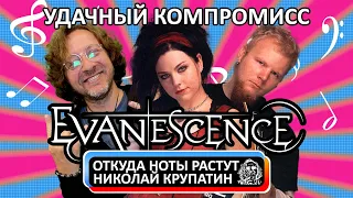 Evanescence - Bring Me To Life / Удачный компромисс