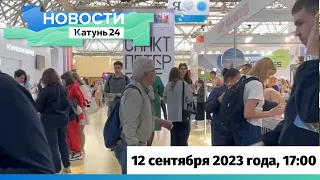 Новости Алтайского края 12 сентября 2023 года, выпуск в 17:00