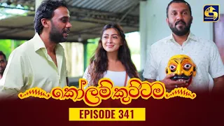 KOLAM KUTTAMA || Episode 341 || කෝලම් කුට්ටම ||  23rd November 2023