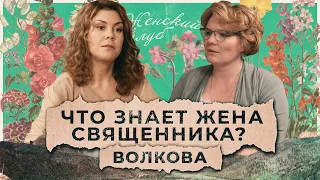 Что знает жена священника? Варвара Волкова / "Женский клуб"