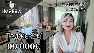 2+1 С МЕБЕЛЮ И ТЕХНИКОЙ!!!