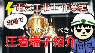 【初心者向け】現役！電気工事士が現場で使用する圧着端子紹介！！【作業編】