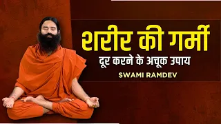 शरीर की गर्मी (Body Heat) दूर करने के अचूक उपाय || Swami Ramdev