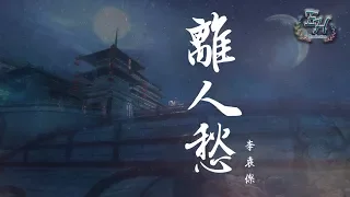 李袁杰- 離人愁『我應在江湖悠悠飲一壺濁酒...』【動態歌詞Lyrics】