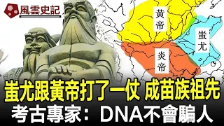 山東的蚩尤跟河南的黃帝打了一仗，怎麼成了苗族祖先？專家：DNA不會騙人！#蚩尤#黃帝#炎帝#上古#考古#奇聞#文物#風雲史記