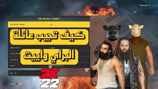 WWE2K22 | كيف تحمل عائلة البراي واييت بأفضل تصميم 🔥