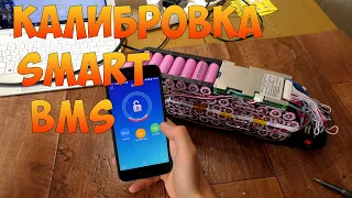 Калибровка Smart BMS