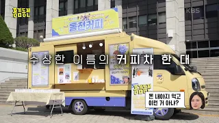 모처럼 모인 홍김동전 멤버들 앞에 나타난 트럭?! 시청자들의 선물! [홍김동전] | KBS 230601 방송
