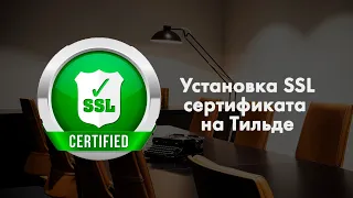 Установка SSL-сертификата на Тильде