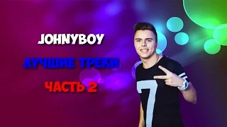 Johnyboy - Лучшие треки. Часть 2