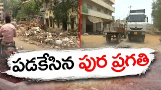 పట్టణాల్లో కానరాని ప్రగతి | Poor Management of Municipalities & Corporations | Lack of Facilities