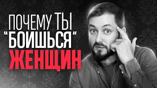 ПОЧЕМУ ТЫ "БОИШЬСЯ" ЖЕНЩИН - ЭЛ БРОДВЕЙ