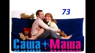 Саша и Маша 73 серия