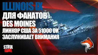 ILLINOIS IX ЛИНКОР США СМОТРИМ НОВИНКУ ЗА 51000 ОИ 12.2 🦊 | МИР КОРАБЛЕЙ |