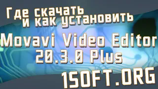 Как и где установить Movavi Video Editor