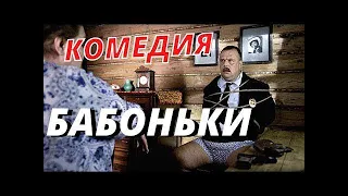 Бабоньки | Русская комедия HD