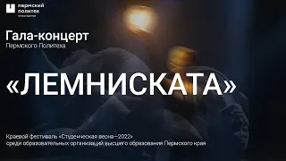 Лемниската. Гала-концерт Пермского Политеха / Краевой фестиваль "Студенческая весна - 2022"