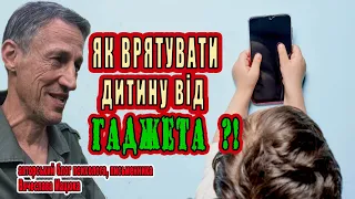 Дитина і гаджет - звичка чи залежність. Поради психолога