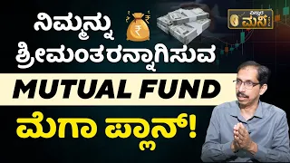 ನಿಮ್ಮನ್ನು ಶ್ರೀಮಂತರನ್ನಾಗಿಸುವ MUTUAL FUND ಮೆಗಾ ಪ್ಲಾನ್! | Mutual Fund Tips | Vistara Money Plus