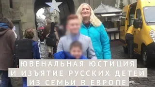 Ювенальная юстиция и изъятие русских детей из семьи в Европе