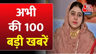 अभी की 100 बड़ी खबरें फटाफट अंदाज में | Atiq Murder Case Updates | Wrestlers Protest | Amritpal