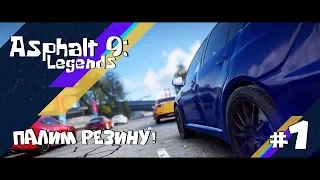 Asphalt 9: Legends #1 || Легендарное начало!