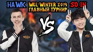 HawK (HUM) vs So.In (ORC). Старт чемпионата мира Warcraft 3 — WGL Winter 2019