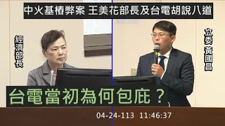 黃國昌 質詢 經濟部長王美花 台中發電廠基樁工程造假弊案 #台電 工程安全性？ 涉案廠商尚未列拒絕往來廠商？ 20240424 經濟委員會【立法院演哪齣？】