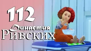 The Sims 4 | Династия Ривских #112 Маленькая вонючка