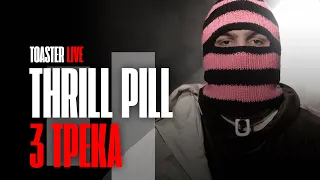 THRILL PILL — «Безопасный Секс», «Все Сложно», «Простить Себя» | TOASTER LIVE