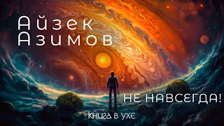 Айзек Азимов - Не навсегда! | Аудиокнига (Рассказ) | Фантастика