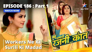 बहू हमारी रजनी_कांत | Workers Ne Ki Surili Ki Madad | Bahu Humari Rajni_Kant | Episode 186 Part-1