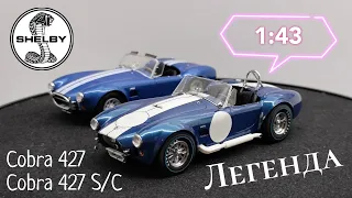 Легендарная Кобра | обзор моделей Shelby Cobra 427 & 427 S/C 1:43 DeAGOSTINI & Goodsmile Racing