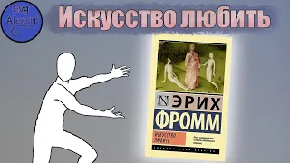 Искусство любить (Эрих Фромм)