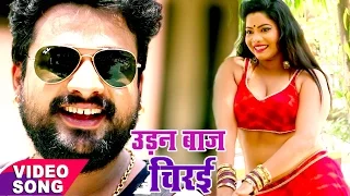 उड़नबाज चिरई - Udanbaaz Chiraee - Ritesh Pandey - Chirain - Bhojpuri Song