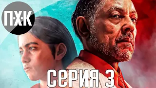 За свободу! FAR CRY 6. Прохождение 3.