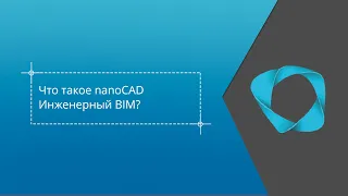 Что такое nanoCAD Инженерный BIM?