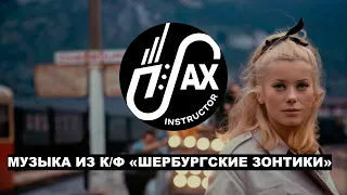 Музыка из к/ф "Шербургские зонтики" (М. Легран) #Legrand #parapluiesdecherbourg