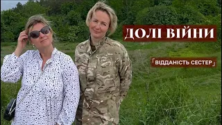 Вони обидві волонтерили, а згодом одна з них стала частиною війська | Відданість сестер | ДОЛІ ВІЙНИ