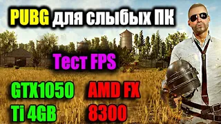 Pubg для слабых пк fx8300 1050ti тест фпс пабг лайт