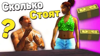 Сколько стоят ВСЕ ВЕЩИ в GTA: San Andreas?